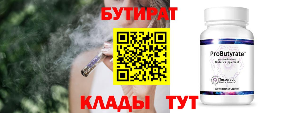 Бутират 99%  Вход с VPN  Назарово 