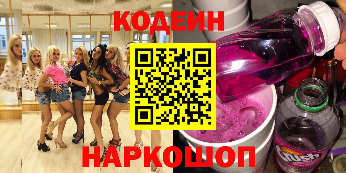 Кодеиновый сироп Lean Purple Drank  Codein напиток Lean (лин)  Назарово  Вход с VPN 